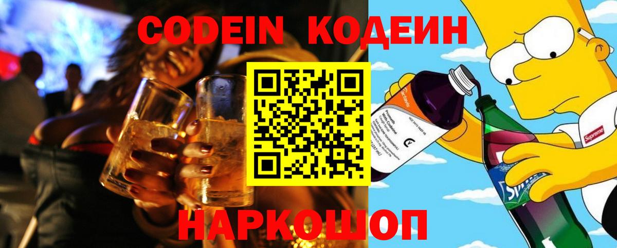 Кодеин Purple Drank  Вход с VPN  Санкт-Петербург  Кодеиновый сироп Lean Purple Drank 
